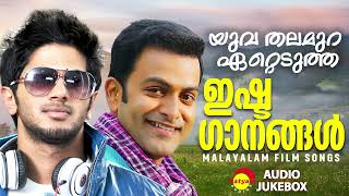 യുവ തലമുറ ഏറ്റെടുത്ത ഇഷ്ടഗാനങ്ങൾ  Malayalam Film Songs [upl. by Dnesnwot398]