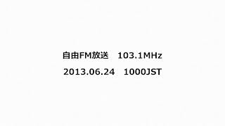 自由FM放送 1031MHz 2013年06月24日 1000JST [upl. by Warfourd390]