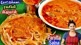 இந்த tips தெறிஞ்சா மணமணக்கும் பரோட்ட சால்னா உடனே செய்வீங்க👌 parotta salna recipe in tamil  salna [upl. by Hairem775]