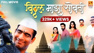 Vitthal Maza Sobati Full Movie HD  विठ्ठल माझा सोबती  Sandeep Pathak marathi fullmovie movies [upl. by Nolte704]