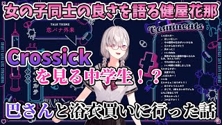 【切り抜き】Crossickのデート話！女の子同士の良さについて語る健屋花那【白雪巴にじさんじ切り抜き】 [upl. by Pollard437]