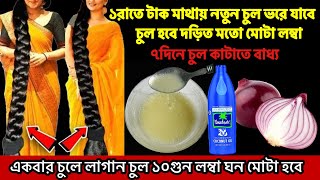 রাতে চুলে লাগাবেন সকালে পাবেন মাথা ভর্তি চুলচুল পড়া বন্ধনতুন চুল গজাবে রকেটের গতিতে চুল লম্বা হবে [upl. by Esilec]