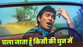 Kishore Kumar  Chala jata Hoon Kisi Ki Dhun Mein  4K Video Song  Rajesh Khanna  Hindi Song [upl. by Lydnek173]