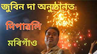 Morigaon ll Zubeen Garg ll দিপাৱলী কৰি দিলে মৰিগাঁও জুবিন দা বাবে ll [upl. by Stickney]