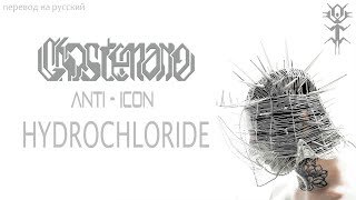 GHOSTEMANE  HYDROCHLORIDE  ANTI  ICON  ПЕРЕВОД НА РУССКИЙ [upl. by Herzberg]