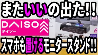 【ダイソー新商品】パソコン回りをパワーアップ！モニタースタンドが新登場！！これはいい！ [upl. by Congdon663]