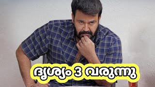 Drishyam 3  Drishyam Malayalam full movie  Drishyam movie in Malayalam [upl. by Starbuck]