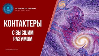 Контактеры с высшим разумом  Лабиринты Знаний [upl. by Ney]