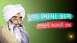 દુલા ભાયા કાગ ના સ્વમુખે ચારણી છંદ  વિકરાળ ચામુંડા  Padma Shri Dula Bhaya Kag [upl. by Lindsey]