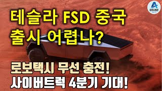 테슬라 FSD 중국 출시 어렵나  로보택시 무선 충전  사이버트럭 4분기 기대 [upl. by Ylra]