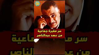 سر مقبرة جماعية من عهد جمالعبدالناصر [upl. by Darach2]