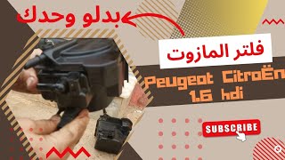 تغيير فلتر المازوت 16 hdi بيجو سيتروان peugeot 207 fuel filter change automobile [upl. by Nessa331]