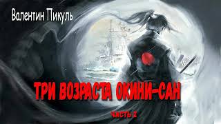 Валентин Пикуль Три возраста Окини  Сан Часть 2 [upl. by Ecinad]