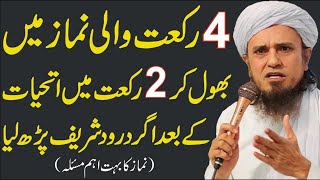 4 Rakat Namaz mein bhol kar 2 Rakat mein attahiyat ke bad Durood shareef padh liya to Tariq Masood [upl. by Broeker]