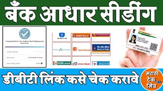 Aadhaar Bank Seeding Status आधार बँकिंग स्टेटस अशी चेक करा NPCI Aadhaar Link Status [upl. by Akkeber]