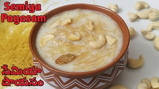 Semiya Payasam In Teluguసేమియా పాయసం ఇలా చేస్తే అసలు చిక్కబడదుSemiya Payasam [upl. by Hildegarde]