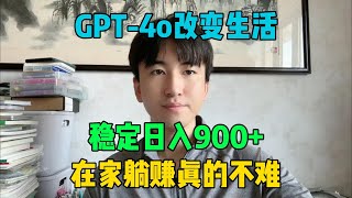 怎么用GPT4o改变生活？稳定日入900的方法，在家躺着赚钱真的不难！tiktok tiktok赚钱 tiktok干货 副业 [upl. by Darren]