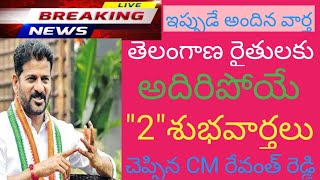 తెలంగాణ రైతులకు అదిరిపోయే శుభవార్త చెప్పిన cm రేవంత్ సర్కార్ [upl. by Sihun379]