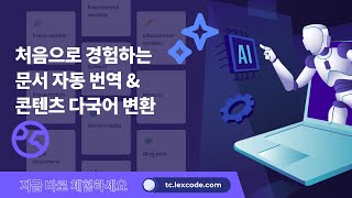 문서를 실시간으로 번역하고 더 다양한 스타일로 바꿔보세요  TransCreation [upl. by Yecats]