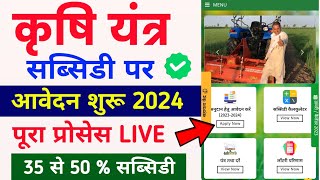 कृषि यंत्र अनुदान 2024  e krashi yantra anudan yojana 2024  krashi yantra anudan registration 2024 [upl. by Tsnre409]