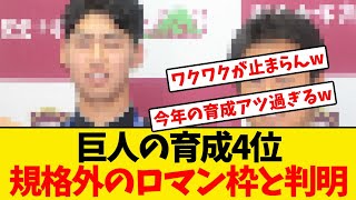 【巨人】育成4位右腕、規格外のロマン枠だと判明するwwwwww [upl. by Maggy938]