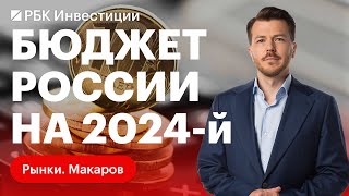 Оптимизм бюджета России на 2024 год статьи доходов и расходов курс рубля и инфляция [upl. by Alimak]