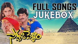 Soggadi Pellam Movie Full Songs Jukebox  Mohan Babu Ramya Krishna Monica Bedi [upl. by Calista]