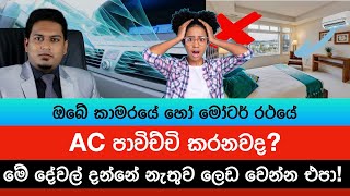 කාර් එකේ හෝ AC පාවිච්චි කරනවනම් මේක දැනගන්න  Correct use of AC By Nutritionist Hiroshan Jayaranga [upl. by Yema]