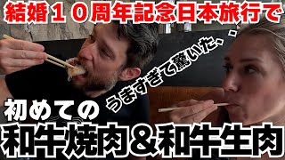 アメリカ人夫婦が初めての和牛焼肉と生肉食べてみたリアクション！ [upl. by Waylen]