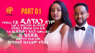 New Eritrean Video INTERVIEW WITH BETELIHEM TEKESTE PART 01 1ይ ክፋል ቃለመጠይቕ ስነጥበባዊት ቤተልሄም ተኸስተ [upl. by Dustan]