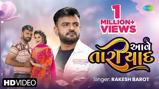 Rakesh Barot  આવે તારી યાદ  Aave Tari Yaad  2024 New Gujarati Song  નવું ગુજરાતી ગીત [upl. by Ring715]