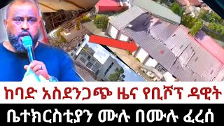 የቢሾፕ ዳዊት ሞላልኝ ቤተክርስቲያን ፈረሰETHIOPIA [upl. by Slavin]