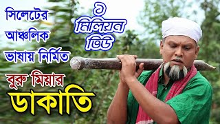 Buru Miah Notun Natok  Buru Miah Dakati  বুরু মিয়ার ডাকাতি Buru Miah Sylheti Natok [upl. by Ahsiadal838]