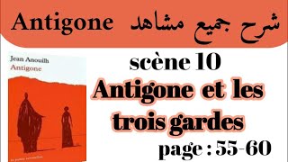 مسرحية أنتيجون Antigoneشرح جميع مشاهد AntigoneScène 10Antigone et 3 gardesاستعد للامتحان جهوي [upl. by Akeme461]