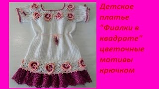 Детское платье quotФиалка в квадратеquot Crochet baby dress бэби 29 [upl. by Ysus]