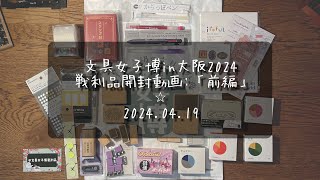 文具女子博in大阪2024✴︎戦利品紹介✴︎クツワ✴︎トーキン✴︎スタンプスタンダード✴︎呉竹✴︎STALOGY ✴︎サンスター文具✴︎SAKAE✴︎myrtilles atelier✴︎学研 [upl. by Dnomasor84]