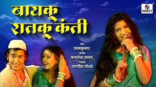 Bayko Raatko Kanti  Marathi Lokgeet  Video Song  Sumeet Music [upl. by Llerraf]