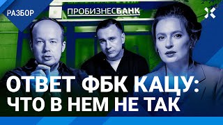 Ответ ФБК Кацу что в нем не так [upl. by Evers]