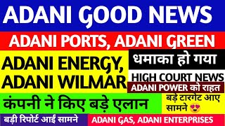 ADANI GOOD NEWS ADANI PORTS ADANI POWER ADANI ENTERPRISES ADANI WILMAR ADANI GREEN ADANI GAS [upl. by Kinna]