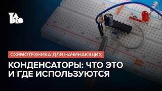 Знакомимся с конденсаторами RCцепочка и генератор сигналов  Схемотехника для начинающих №9 [upl. by Evvy]