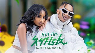 Estifanos Tomas  Enen Bilo Akurafi  እስቲፋኖስ ቶማስ  እኔን ብሎ አኩራፊ  New Ethiopian Music 2024 [upl. by Early]