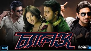 Letest bengali movie challenge চ্যালেঞ্জfull movie facts and reviews dev shubhashree rajatav dutta [upl. by Navlys11]