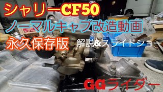 【シャリーCF50】キャブレター改造動画 レストア記録＃３【レストア】 [upl. by Palm]