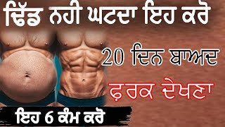 ਜਿਹੜੇ ਕਹਿੰਦੇ ਸਾਡਾ ਭਾਰ ਨਹੀਂ ਘੱਟਦਾ  Belly Fat loss Exercise  ABS WORKOUT MrSAROAY  FITNESS [upl. by Donaldson28]