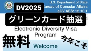 【グリーンカード抽選】申込徹底解説！今年こそ当ててアメリカに移住や！ [upl. by Hnib]