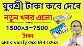 Yuvashree taka kobe pabo  যুবশ্রী টাকা কবে ঢুকবে  Employment bank [upl. by Llewsor]