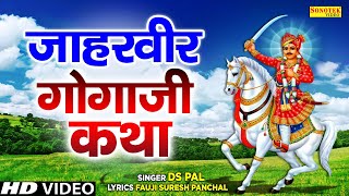 गोगाजी की अमर कथा  हम जाहरवीर गोगा पीर की कथा सुनाते हैं Goga Ji Katha By Ds Pal  Jaharveer Gatha [upl. by Mercier]