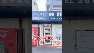 札幌ラーメン時計台 門司店 リフレッシュオープン！ [upl. by Shreve300]