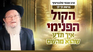 השם מדבר ישר לנשמה שלך  איך שומעים אותו  פרשת לך לך [upl. by Evilc]