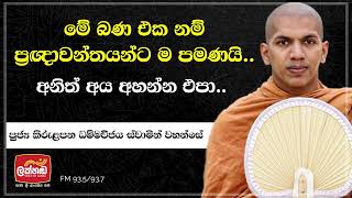 ඔබට අප හමු නොවනු ඇත  VenKirulapana Dhammawijaya Thero [upl. by Letty729]